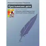 Постер книги Крестьянские дети