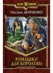 Оксана Демченко - Ромашки для королевы