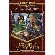 Постер книги Ромашки для королевы