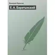 Постер книги Е. А. Баратынский