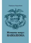 Гертруда Кирхейзен - Женщины вокруг Наполеона