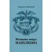 Постер книги Женщины вокруг Наполеона
