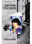 Анастасия Соловьева - Очарованные