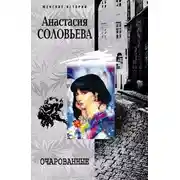 Постер книги Очарованные