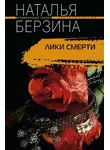 Наталья Берзина - Лики смерти