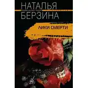Постер книги Лики смерти