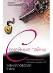 Ирина Лобановская - Измайловский парк
