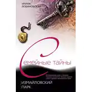 Постер книги Измайловский парк