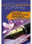 Николай Зорин - Приговор, который нельзя обжаловать