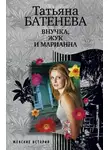 Татьяна Батенёва - Внучка, Жук и Марианна (сборник)