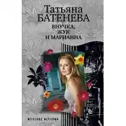 Постер книги Внучка, Жук и Марианна (сборник)