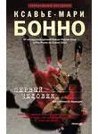 Ксавье-Мари Бонно - Первый человек