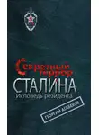 Георгий Агабеков - Секретный террор Сталина. Исповедь резидента