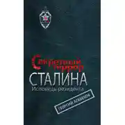 Постер книги Секретный террор Сталина. Исповедь резидента