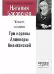 Наталия Басовская - Три короны Алиеноры Аквитанской