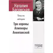 Постер книги Три короны Алиеноры Аквитанской