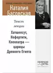Наталия Басовская - Хатшепсут, Нефертити, Клеопатра – царицы Древнего Египта