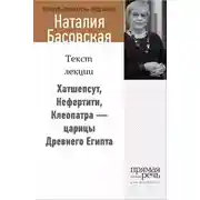 Постер книги Хатшепсут, Нефертити, Клеопатра – царицы Древнего Египта