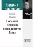 Наталия Басовская - Екатерина Медичи и конец династии Валуа