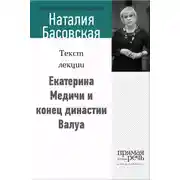 Постер книги Екатерина Медичи и конец династии Валуа