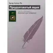 Постер книги Продолговатый ящик