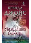 Бренда Джойс - Украденная невеста