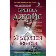 Постер книги Украденная невеста