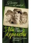Глеб Скороходов - Мои королевы: Раневская, Зелёная, Пельтцер