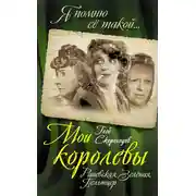 Постер книги Мои королевы: Раневская, Зелёная, Пельтцер