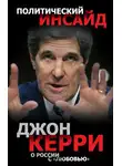 Джон Керри - О России с «любовью»
