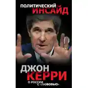 Постер книги О России с «любовью»