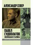 Александр Север - Павел Судоплатов. Волкодав Сталина
