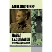 Постер книги Павел Судоплатов. Волкодав Сталина
