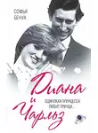 Софья Бенуа - Диана и Чарльз. Одинокая принцесса любит принца…