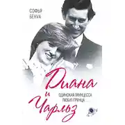 Постер книги Диана и Чарльз. Одинокая принцесса любит принца…