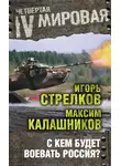 Максим Калашников - С кем будет воевать Россия?