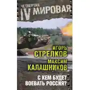 Постер книги С кем будет воевать Россия?