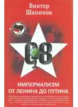 Виктор Шапинов - Империализм от Ленина до Путина
