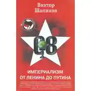 Постер книги Империализм от Ленина до Путина