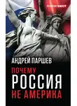 Андрей Паршев - Почему Россия не Америка