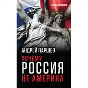 Постер книги Почему Россия не Америка