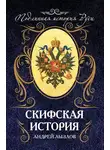 Андрей Лызлов - Скифская история