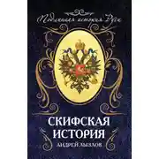 Постер книги Скифская история