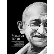 Постер книги Революция без насилия