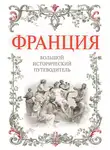 Алексей Дельнов - Франция. Большой исторический путеводитель
