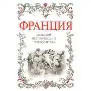 Постер книги Франция. Большой исторический путеводитель