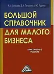 Инна Кузнецова - Большой справочник для малого бизнеса