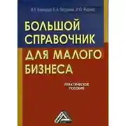 Постер книги Большой справочник для малого бизнеса