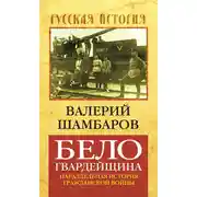 Постер книги Белогвардейщина. Параллельная история Гражданской войны