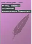 Ольга Скачкова - Образцы кадровых документов с комментариями. Практическое пособие